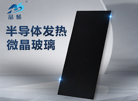 黑色半導體(tǐ)發熱微晶玻璃  400x150x3.5mm  220V  900W
