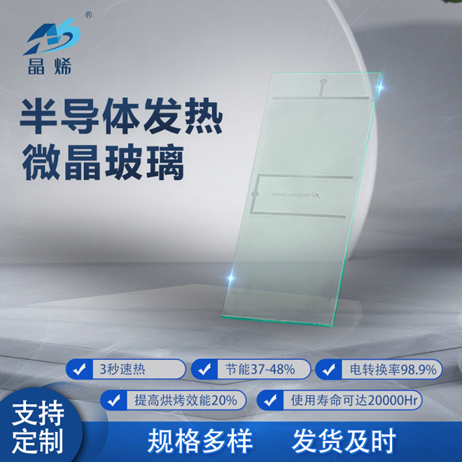 透明半導體(tǐ)雙邊發熱微晶玻璃 400x150x4mm 220V 1200W(并聯)0